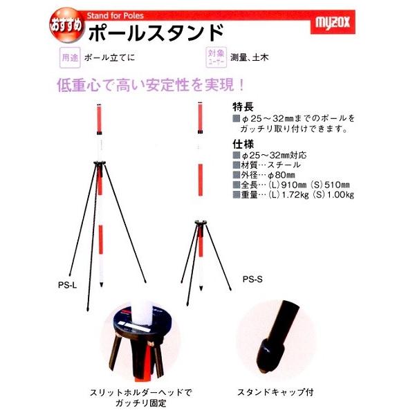 マイゾックスポールスタンドＰＳ−Ｓ 全長５１０ｍｍ (測量機器