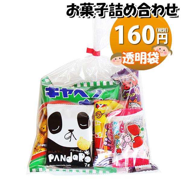 お菓子詰め合わせ160円袋詰めおかしのマーチ(omtma100a)【詰め合わせ袋