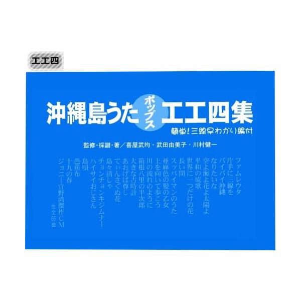 三線楽譜 沖縄島うたポップス工工四 （青）(メール便可商品) /【Buyee】