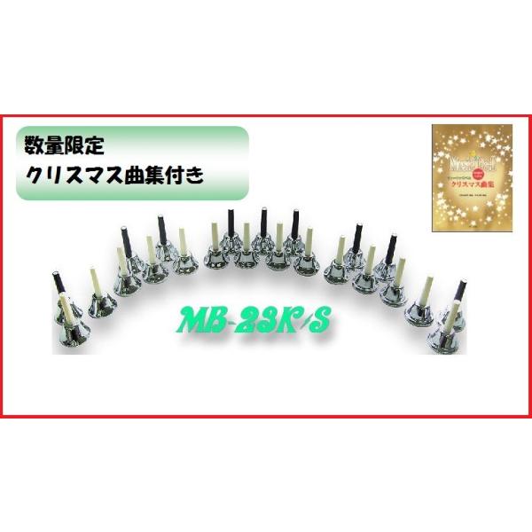 ミュージックベル ハンドベル シルバー 23音 MB-23K/S セット 初心者