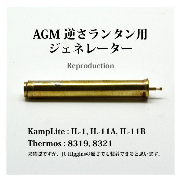 AGM 逆さランタン ジェネレーター KampLite IL-1 IL-11A IL-11B