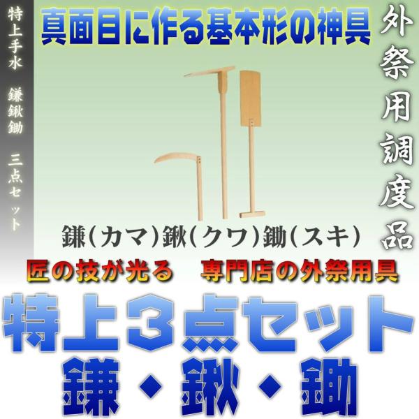 神具 地鎮祭 特上 手水 鎌カマ鍬クワ鋤スキ 三点特上セット おまかせ