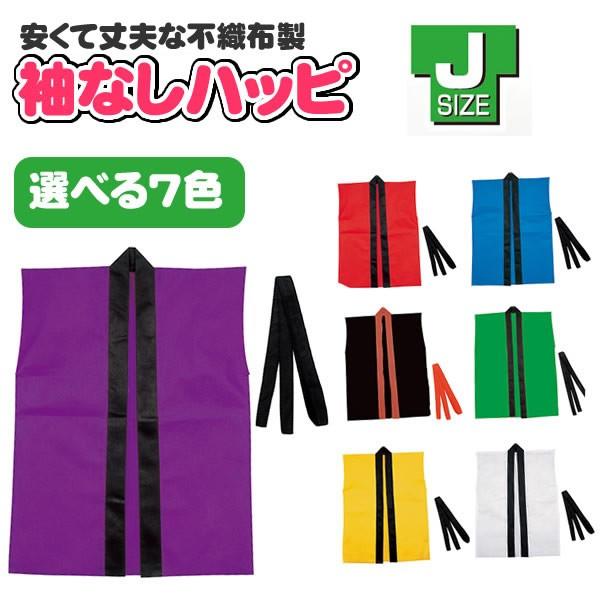 はっぴ キッズ よさこい 衣装 法被 子供 無地 Jサイズ カラー不織布ハッピ 袖なし 帯付き 運動会 応援 ダンス 学芸会 発表会 お遊戯会 衣装 手作り 子ども /【Buyee】 はっぴ 手作り