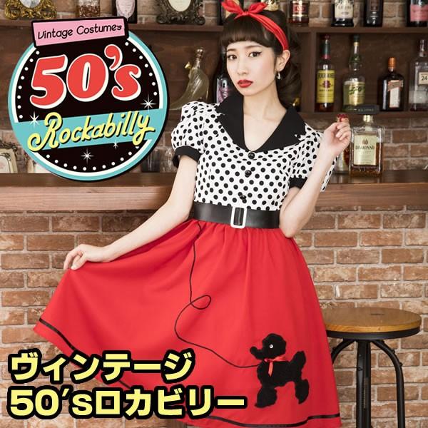 50年代 ワンピース ファッション ロカビリー レトロ 水玉 ドット