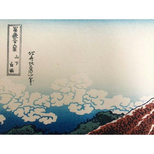 山下白雨 葛飾北斎 富嶽三十六景 木版画 浮世絵アダチ版画 高級和紙