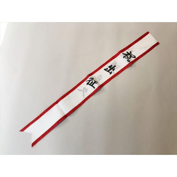 祝 出征たすき 布製 レプリカ 日本軍 武運長久 /【Buyee】