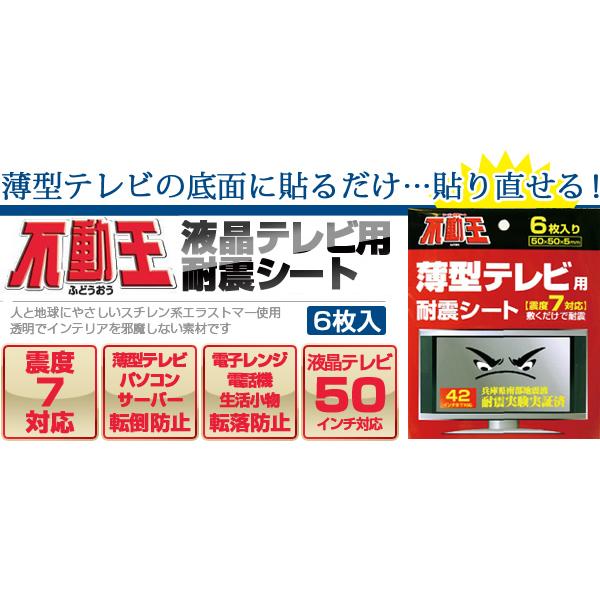 家具転倒防止グッズ/地震対策/不動王薄型テレビ用耐震シート(6枚入り)(FFT-002) /【Buyee】