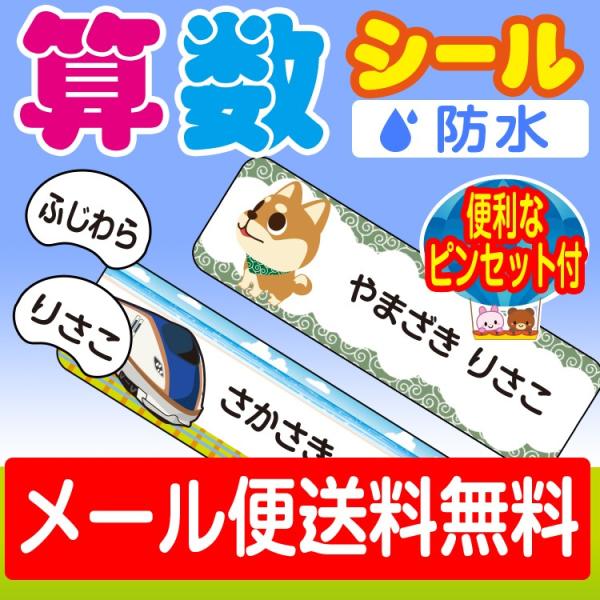 算数セット用 お名前シール （おなまえシール ネームシール 防水