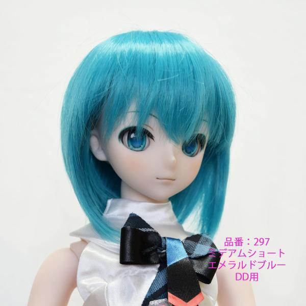 297 エメラルドブルー色、ミデアムショート、DDサイズ、ドール 297 エメラルドブルー色、ミデアムショート、DDサイズ、ドール