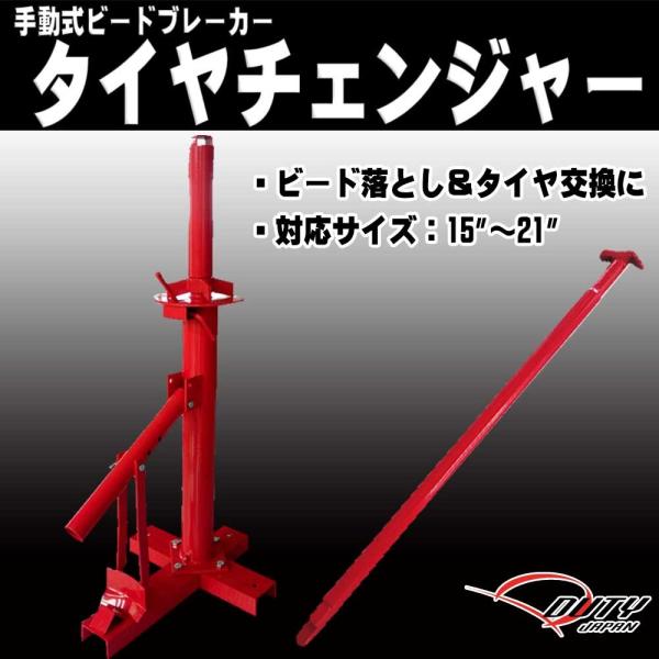 新入荷！】手動式タイヤチェンジャー，ビードブレーカー，15