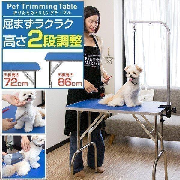 1年保証 ペット トリミングテーブル 高さ調節2段階 86cm-72cm
