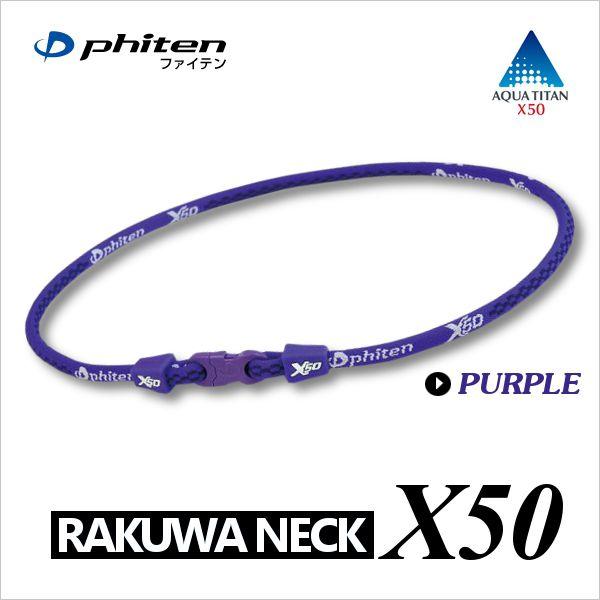 ファイテン RAKUWAネック X50 パープル 65cm