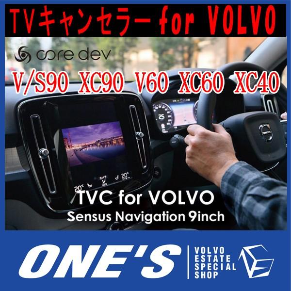 VOLVO core dev TVキャンセラー for VOLVO Sensus Navigation 9inch ボルボ 新型XC40(XB)・V60(ZB)・XC60(UB)・XC90(LB)・S90V90(PB) /【Buyee】 Buyee - Japanese  Proxy Service | Buy from Japan!