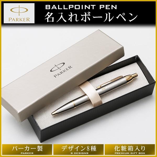 ボールペン 名入れ(名前入りプレゼント) パーカー/PARKER 誕生日 就職