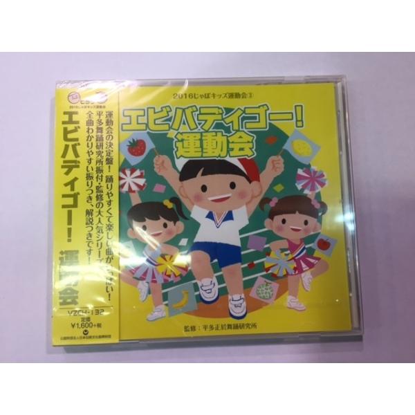 2016じゃぽキッズ運動会３ 「エビバディゴー！運動会」新品未開封