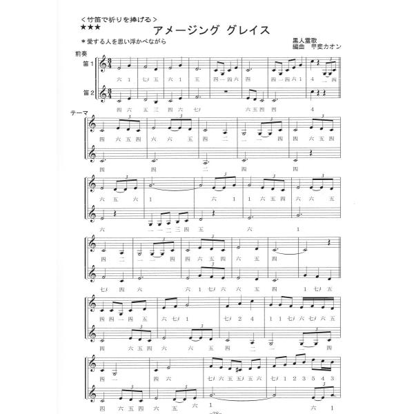 篠笛楽譜〜癒しの竹笛講座 小曲集2＋デモンストレーションCD