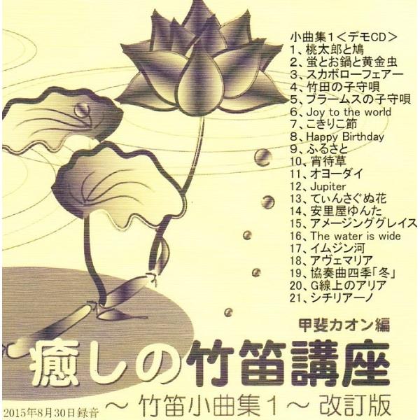 篠笛楽譜〜癒しの竹笛講座 小曲集1＋デモンストレーションCDセット