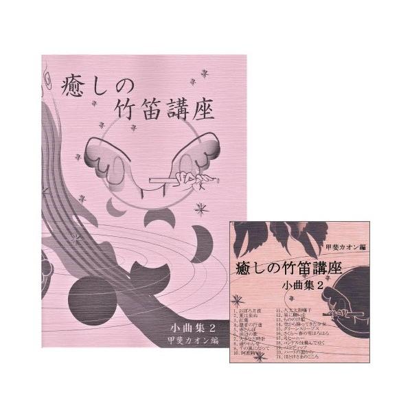 篠笛楽譜〜癒しの竹笛講座 小曲集２＋デモンストレーションCDセット