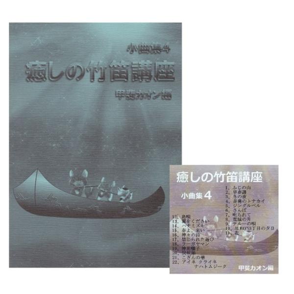 リシ笛と小曲集2冊 篠笛楽譜〜癒しの竹笛講座 小曲集2＋デモンストレーションCD