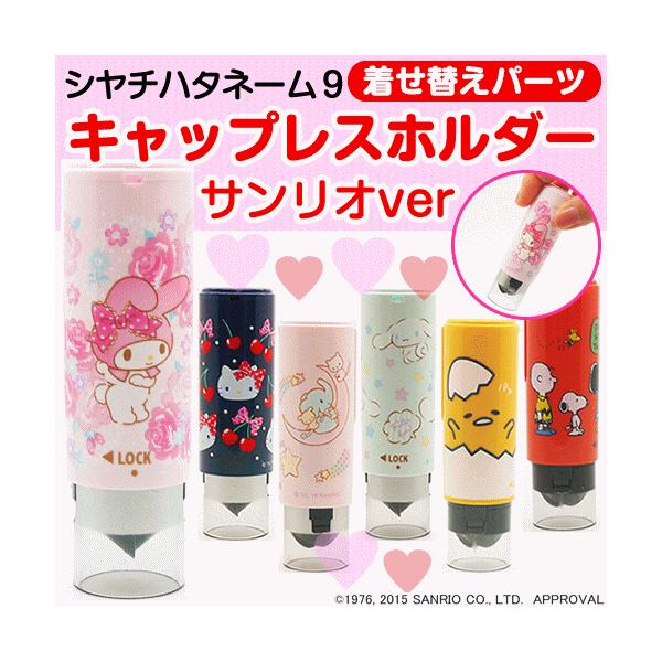 サンリオ シャチハタネーム9キャップレスホルダー キティ