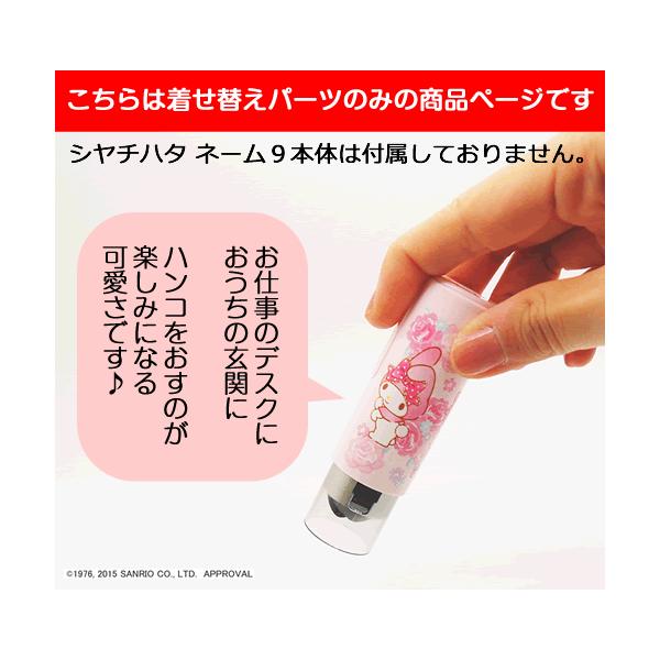 サンリオ シャチハタネーム9キャップレスホルダー キティ マイメロ