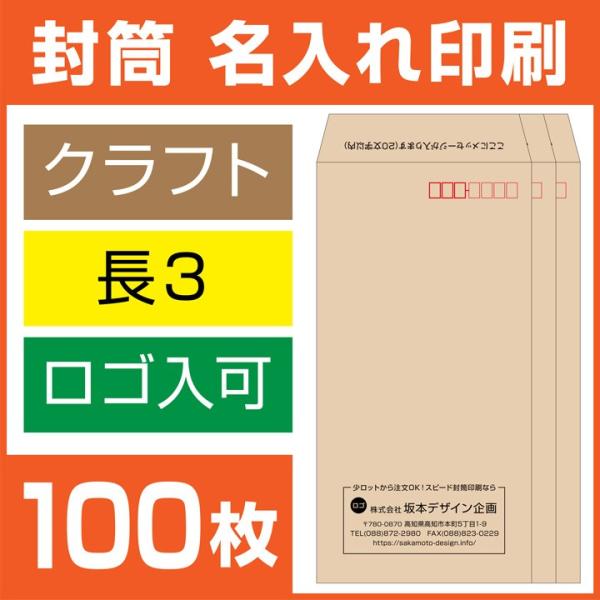 封筒印刷長形3号長3 クラフト封筒100枚デザインオリジナル名入れ印刷