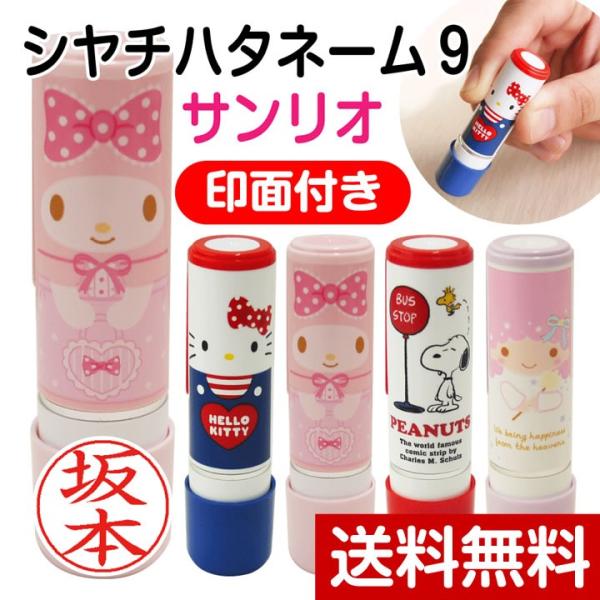 サンリオ シャチハタ ネーム9 印面付き 着せ替えパーツ キティ