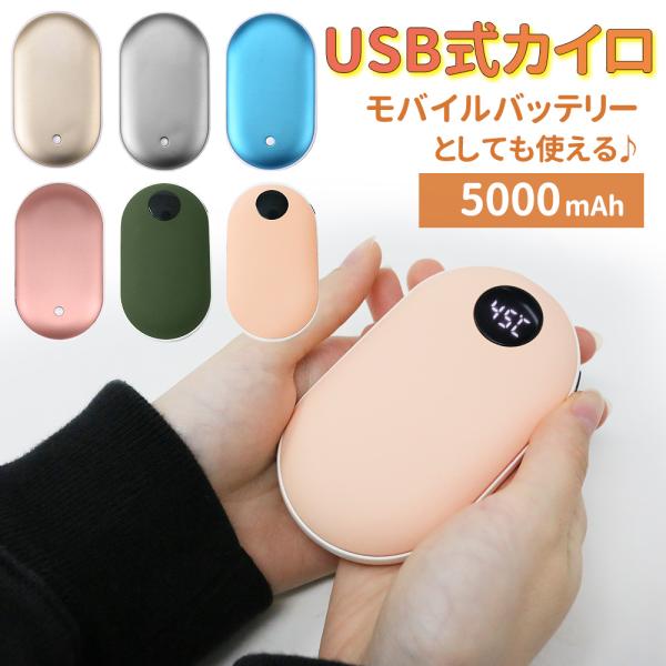 カイロ充電式2way モバイルバッテリー5000mAh USB 充電式カイロ充電