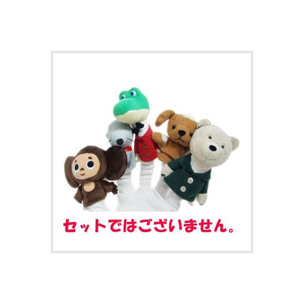 チェブラーシカグッズ チェブラーシカフィンガーパペット （トービク