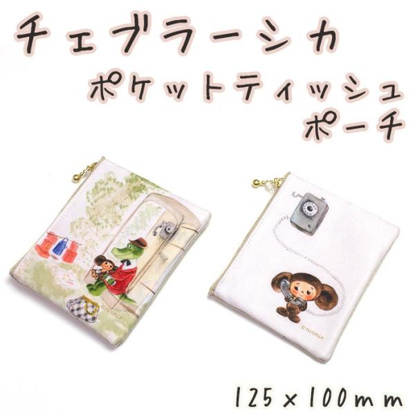 新品チェブラーシカポケットティッシュケース＆ポーチ