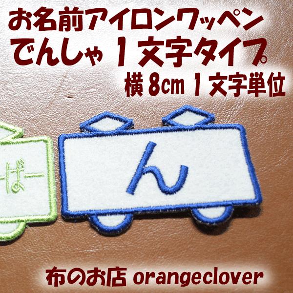 刺しゅうお名前アイロンワッペン 大きい電車の1文字サテン（1個）セミ