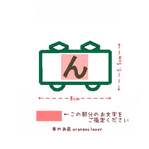 刺しゅうお名前アイロンワッペン 大きい電車の1文字サテン（1個）セミ