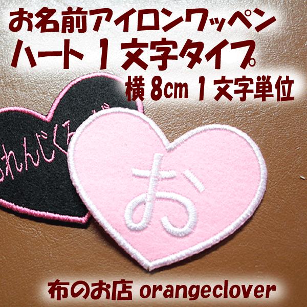 刺しゅうお名前アイロンワッペン 大きいハートの1文字サテン（1個