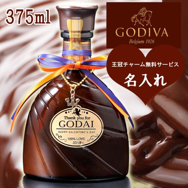 ゴディバ チョコレートリキュール375ml - ブランデー