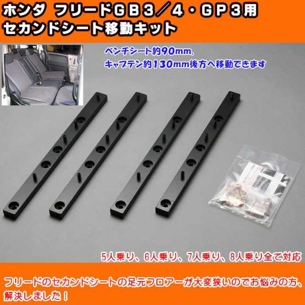 ホンダ フリードGB・GP用 セカンドシート移動キット GB3/4/GP3 車種