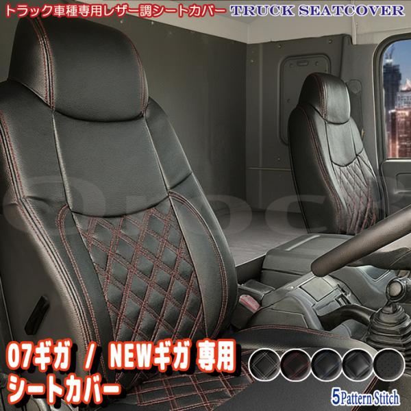 NEWギガ 07ギガ GIGA シートカバー いすゞ 大型車 専用設計 トラック