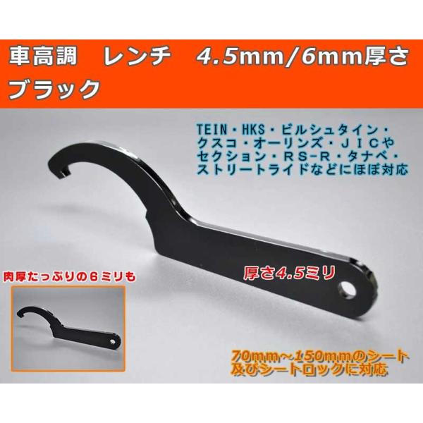 格安 お買い得！車高調 レンチ 厚み4.5mm＆6mm 2種類 ブラック 70mm〜150mmのシート及びシートロックに対応 TEIN・HKS・RS-R・タナベなど  /【Buyee】 Buyee - Japanese Proxy Service | Buy from Japan!