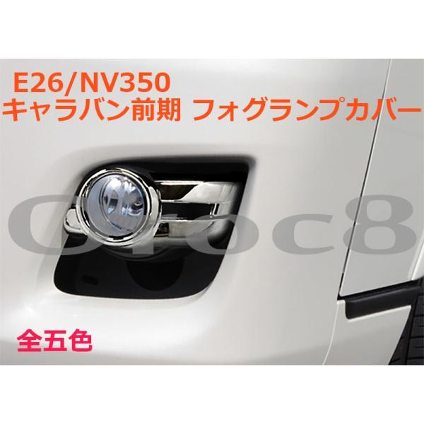 E26 NV350キャラバン 前期用 フォグランプカバー メッキパーツ NV50キャラバン外装　ブリリアントシルバー
