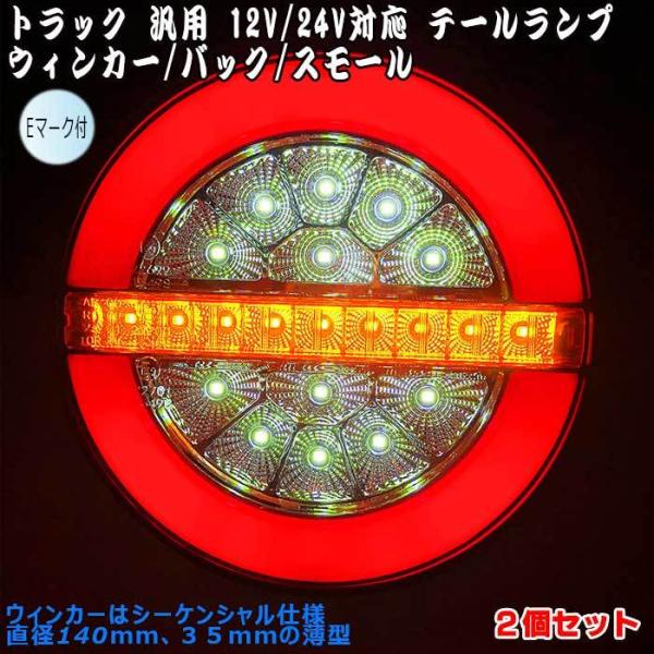トラック テールランプ LED 汎用 バック スモール シーケンシャルウィンカー 12V 24V Eマーク 2個セット ユーロ スタイル トラック汎用 テールランプ デコトラ /【Buyee】 トラック テールランプ 24V 2個