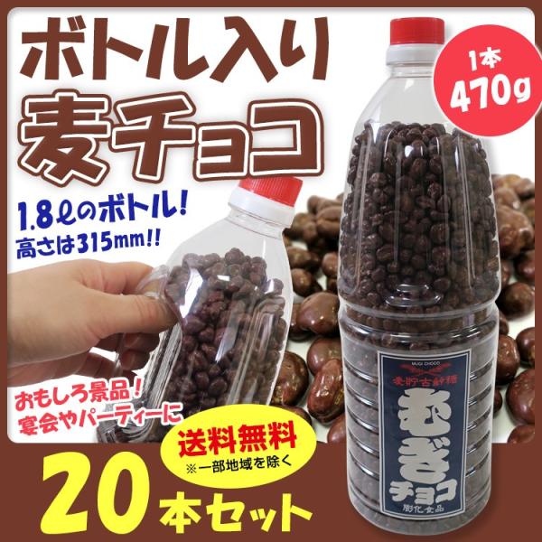 麦チョコボトル 470g入 20本セット（1c/s） おもしろチョコレート大量