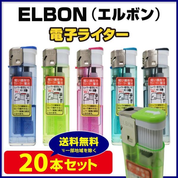 リーイン エルボン 使い捨てライター二段階着火方式 ELBON（エルボン