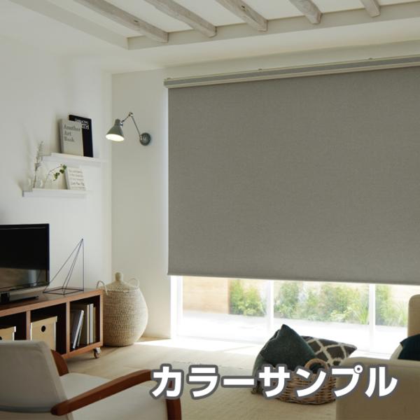 カラーサンプル】タチカワブラインド ラルクシールド エブリ遮光