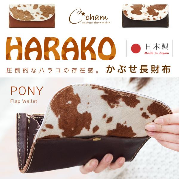 ハラコ長財布 レディース フラップ かぶせ Cham チャム PONY 本
