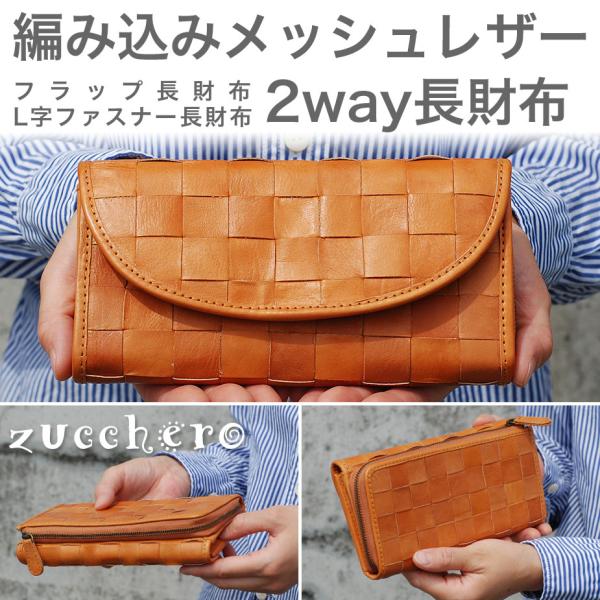 大容量 長財布 レディース 2way 財布2個分 やりくり zucchero filato