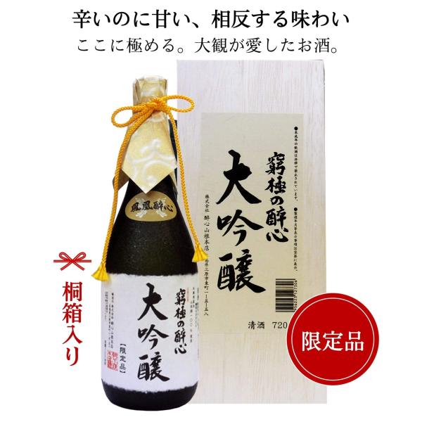 鳳凰醉心究極の大吟醸720ml (桐箱入り） 広島醉心山根本店すいしん