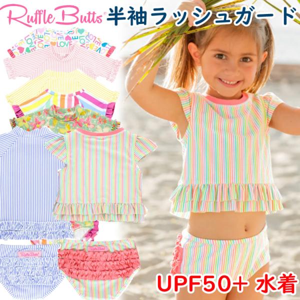 ラッフルバッツ Ruffle Butts 水着 ラッシュガード 半袖上下セット