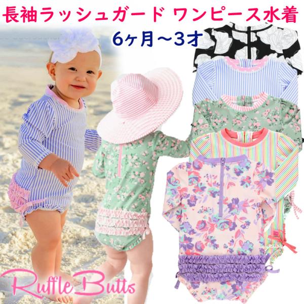 ラッフルバッツ Ruffle Butts 水着 長袖 ラッシュガード ワンピース