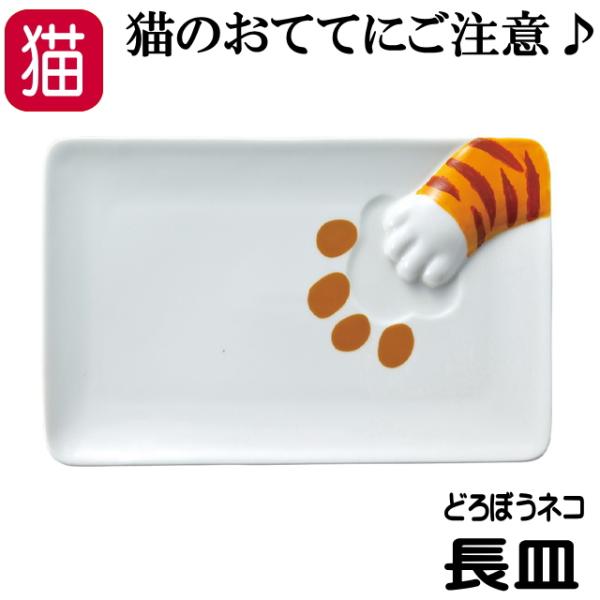 皿 猫 長皿 プレート 魚皿 サカナ皿 キャット 食器 どろぼう 肉球 磁器