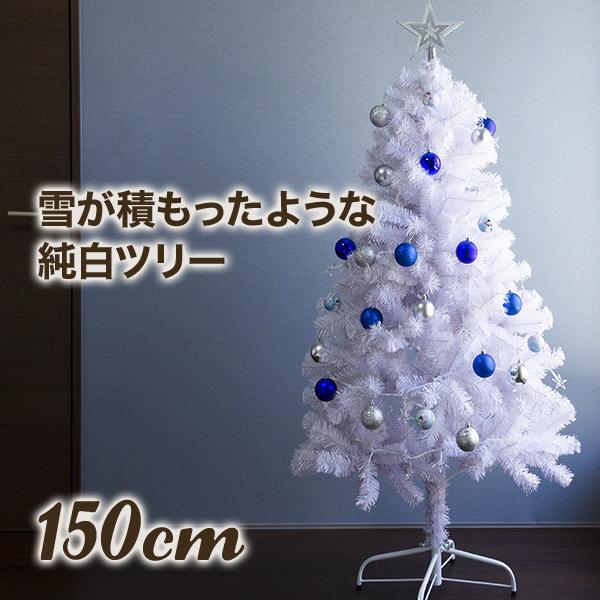 【ホワイトクリスマスツリー】150cm クリスマスツリー 150cm おしゃれ 北欧 ホワイトツリー ホワイト