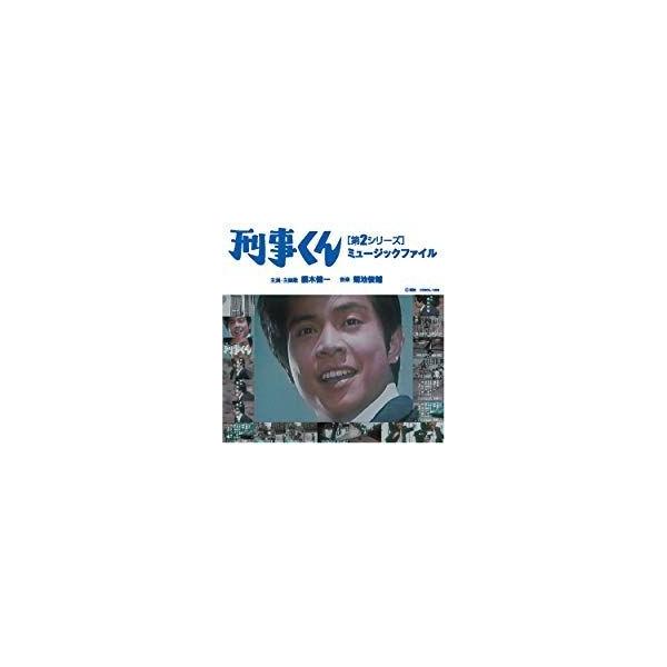 刑事くん第2シリーズミュージックファイル中古サントラCD /【Buyee】